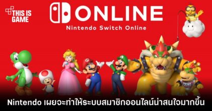 Nintendo เผยจะทำให้ระบบสมาชิกออนไลน์น่าสนใจมากขึ้น