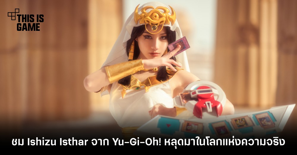 ชม Ishizu Isthar จาก Yu-Gi-Oh! หลุดมาในโลกแห่งความจริง