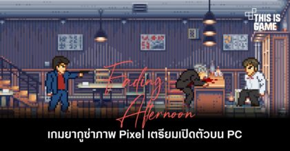 Fading Afternoon เกมยากูซ่าภาพ Pixel เตรียมเปิดตัวบน PC