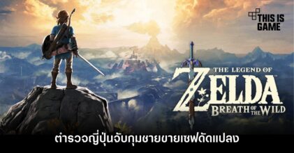 ตำรวจญี่ปุ่นจับกุมชายขายเซฟ Zelda: BOTW ดัดแปลง