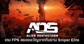 Alien Deathstorm เกมแอ็กชัน FPS สยองขวัญใหม่ล่าสุดจากค่าย Sniper Elite