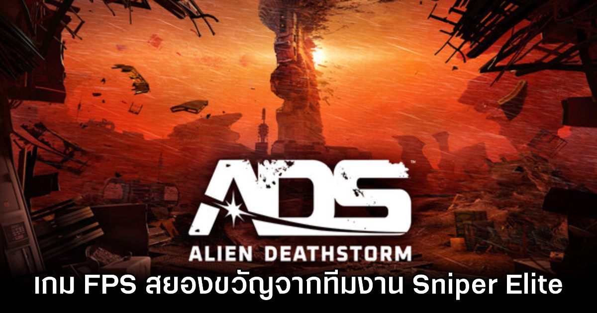 Alien Deathstorm เกมแอ็กชัน FPS สยองขวัญใหม่ล่าสุดจากค่าย Sniper Elite