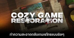Cozy Game Restoration ทำความสะอาดตลับเกมเรโทรสุดชิล มีซับไทย