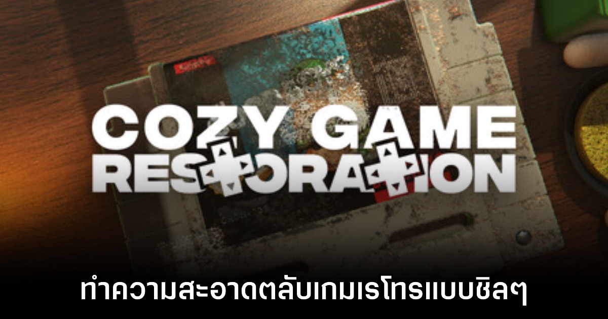 Cozy Game Restoration ทำความสะอาดตลับเกมเรโทรสุดชิล มีซับไทย