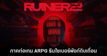 RUINER 2 เปิดตัวอย่างเป็นทางการบน PC