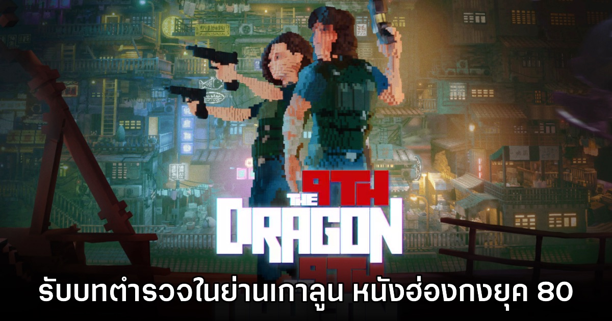 The 9th Dragon เกมแอ็กชันสวมบทบาทตำรวจในย่านเกาลูนยุค 80