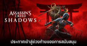 Assassin's Creed Shadows ประกาศเข้าสู่ช่วงท้ายของการสนับสนุน