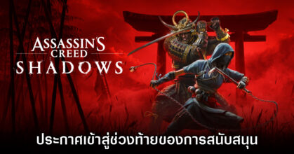 Assassin's Creed Shadows ประกาศเข้าสู่ช่วงท้ายของการสนับสนุน