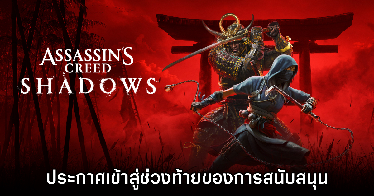 Assassin's Creed Shadows ประกาศเข้าสู่ช่วงท้ายของการสนับสนุน