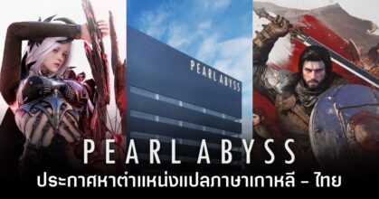 Pearl Abyss เริ่มเปิดหาตำแหน่งนักแปลเกมเกาหลี - ไทยแล้ว