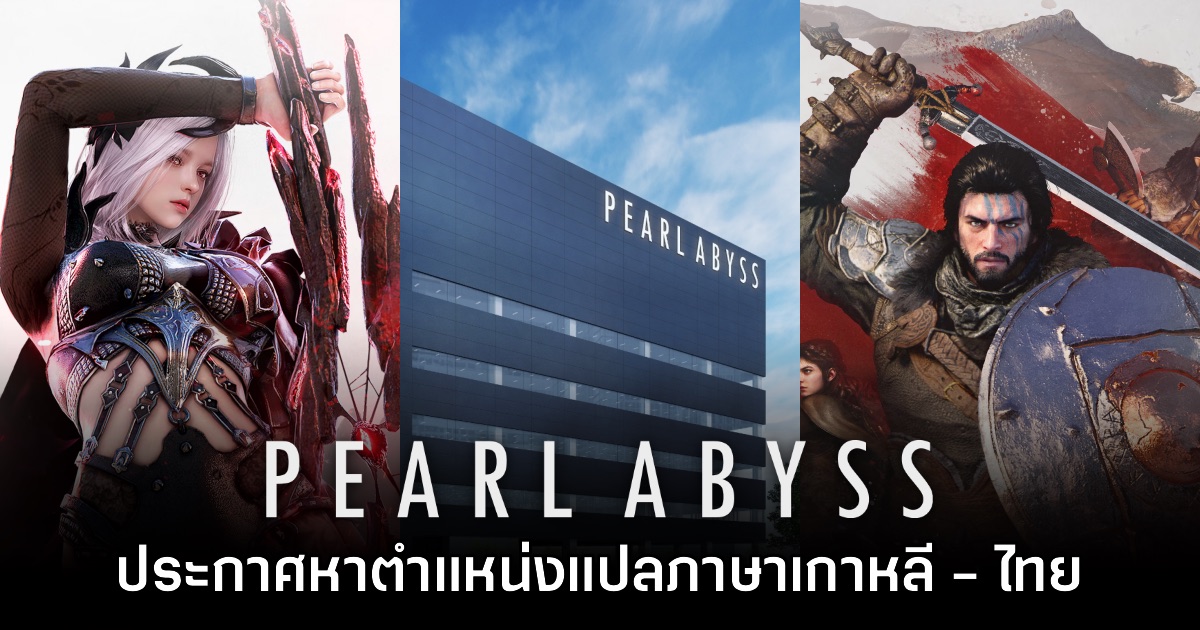 Pearl Abyss เริ่มเปิดหาตำแหน่งนักแปลเกมเกาหลี - ไทยแล้ว