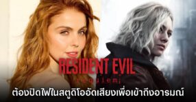 CAPCOM ปิดไฟห้องอัดเสียงให้นักพากย์ Grace เข้าถึงอารมณ์ใน Resident Evil Requiem 12 CAPCOM ปิดไฟห้องอัดเสียงให้นักพากย์ Grace เข้าถึงอารมณ์ใน Resident Evil Requiem