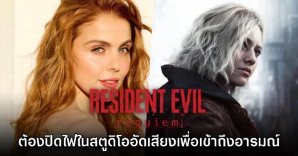 CAPCOM ปิดไฟห้องอัดเสียงให้นักพากย์ Grace เข้าถึงอารมณ์ใน Resident Evil Requiem