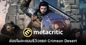 ส่องคะแนนรีวิวสื่อนอกโผแรก Crimson Desert จาก Metacritic