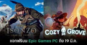 Epic Games Store PC แจกฟรี Isonzo และ Cozy Grove เป็นเวลาจำกัดถึง 19 มี.ค. นี้