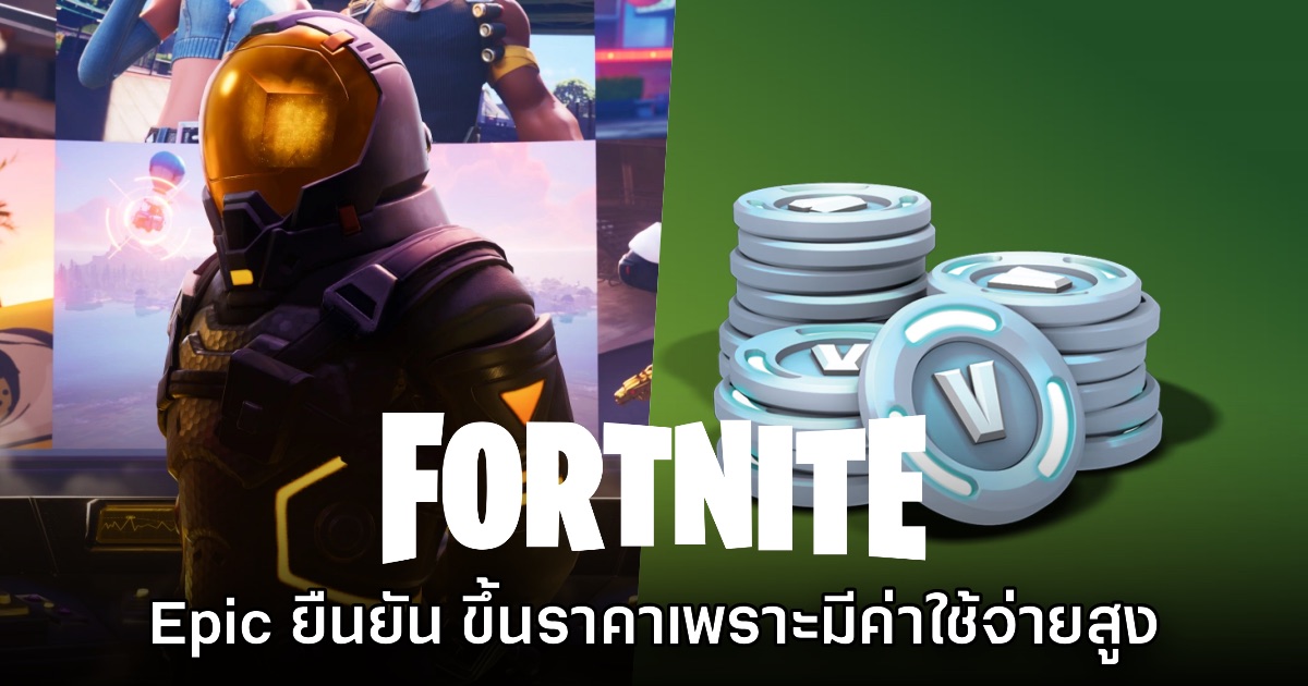 ก็มันจำเป็น! Epic ยืนยัน Fortnite ต้องขึ้นราคา V-bucks เพราะค่าใช้จ่ายสูงขึ้น