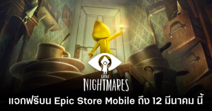 ชี้เป้า! Epic Games Mobile ประกาศแจก Little Nightmares ฟรีบนสโตร์ไทย
