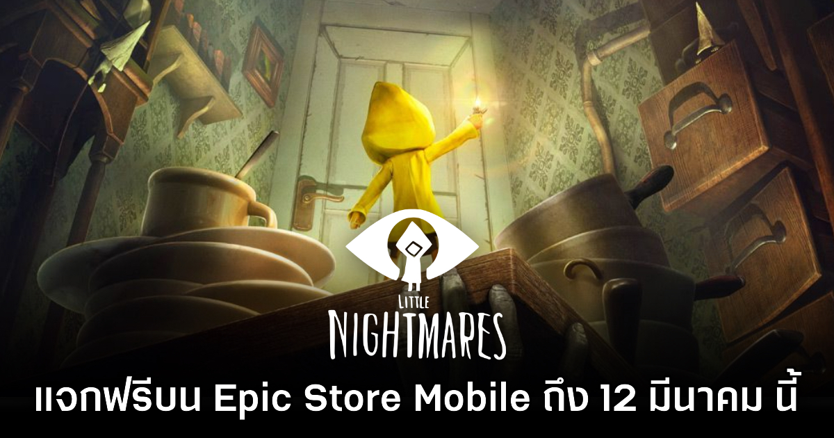 ชี้เป้า! Epic Games Mobile ประกาศแจก Little Nightmares ฟรีบนสโตร์ไทย