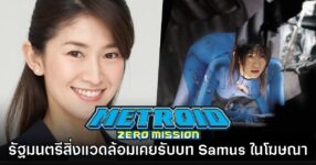 ชาวเน็ตสังเกต นักการเมืองญี่ปุ่นเคยเป็นนางแบบ Samus ในโฆษณา Metroid