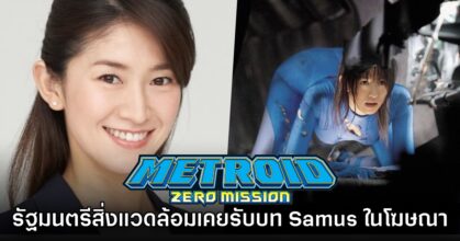 ชาวเน็ตสังเกต นักการเมืองญี่ปุ่นเคยเป็นนางแบบ Samus ในโฆษณา Metroid