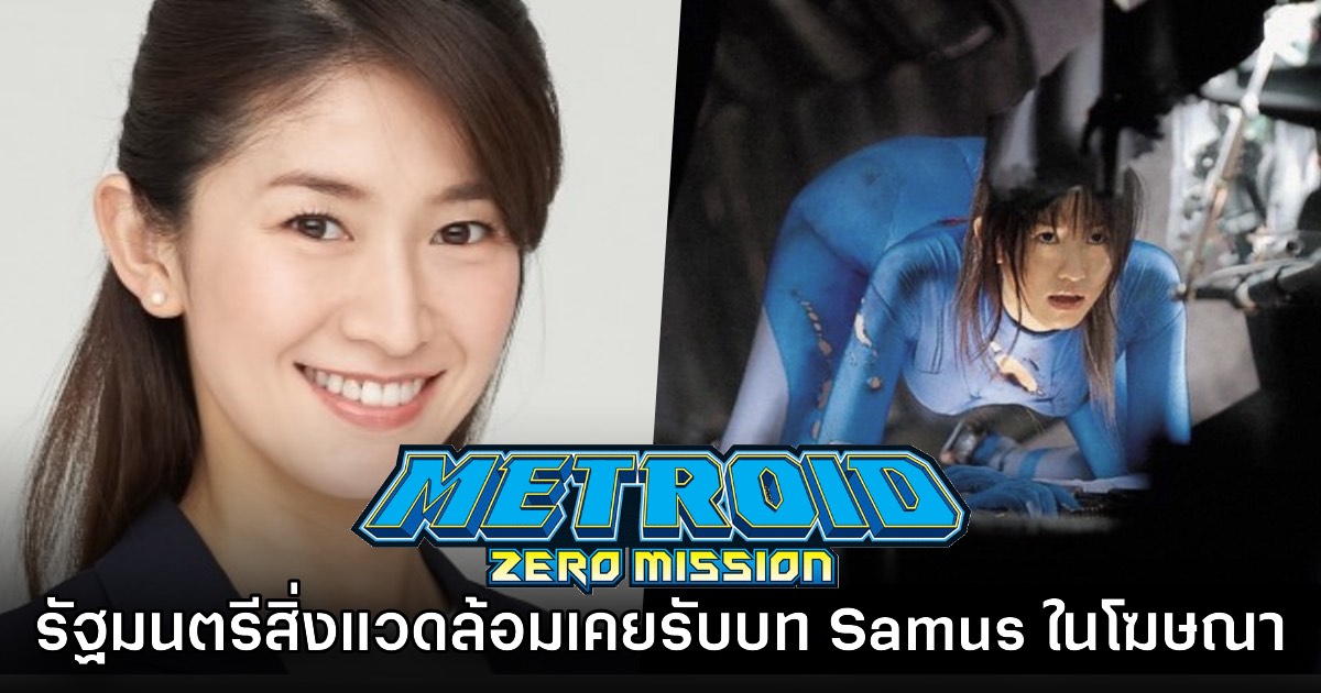 ชาวเน็ตสังเกต นักการเมืองญี่ปุ่นเคยเป็นนางแบบ Samus ในโฆษณา Metroid 1 ชาวเน็ตสังเกต นักการเมืองญี่ปุ่นเคยเป็นนางแบบ Samus ในโฆษณา Metroid