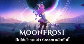 เกมทำฟาร์ม RPG ใหม่ล่าสุด Moonfrost เตรียมเปิด Early Access ภายในปีนี้
