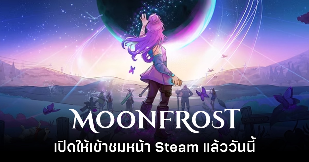 เกมทำฟาร์ม RPG ใหม่ล่าสุด Moonfrost เตรียมเปิด Early Access ภายในปีนี้