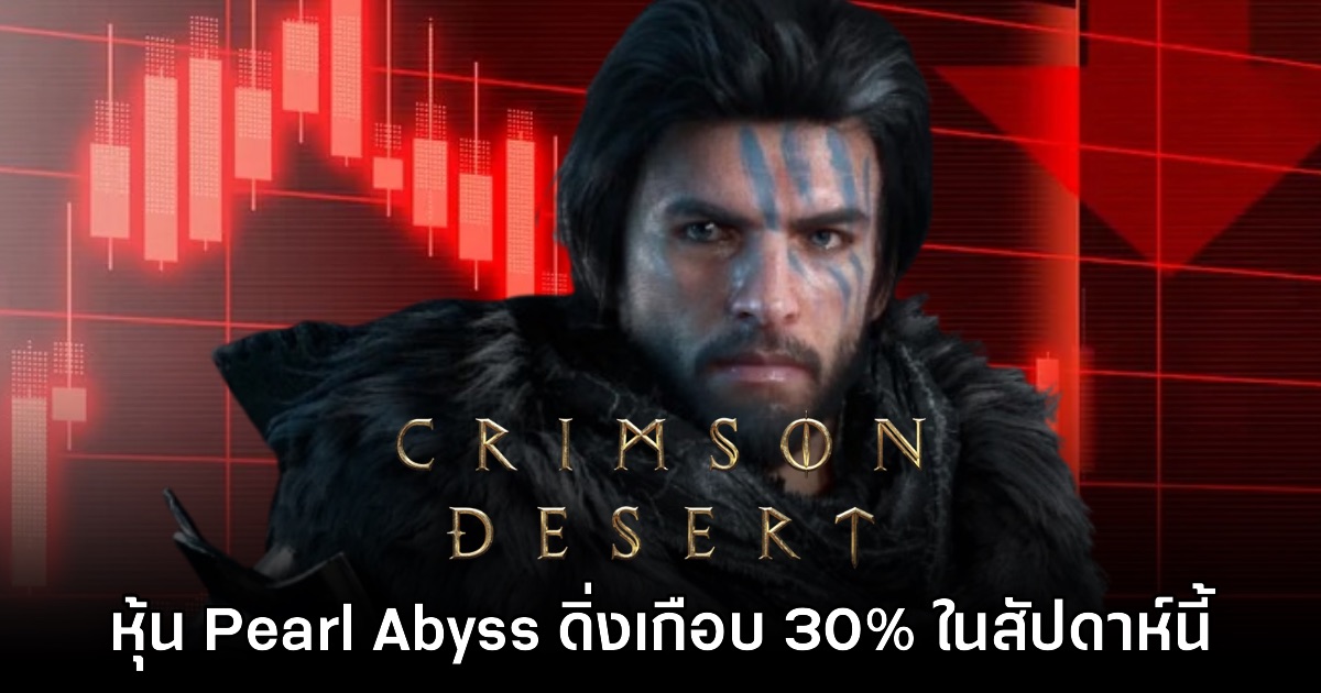 หุ้น Pearl Abyss ดิ่งเกือบ 30% คาดมาจากผลรีวิวของ Crimson Desert