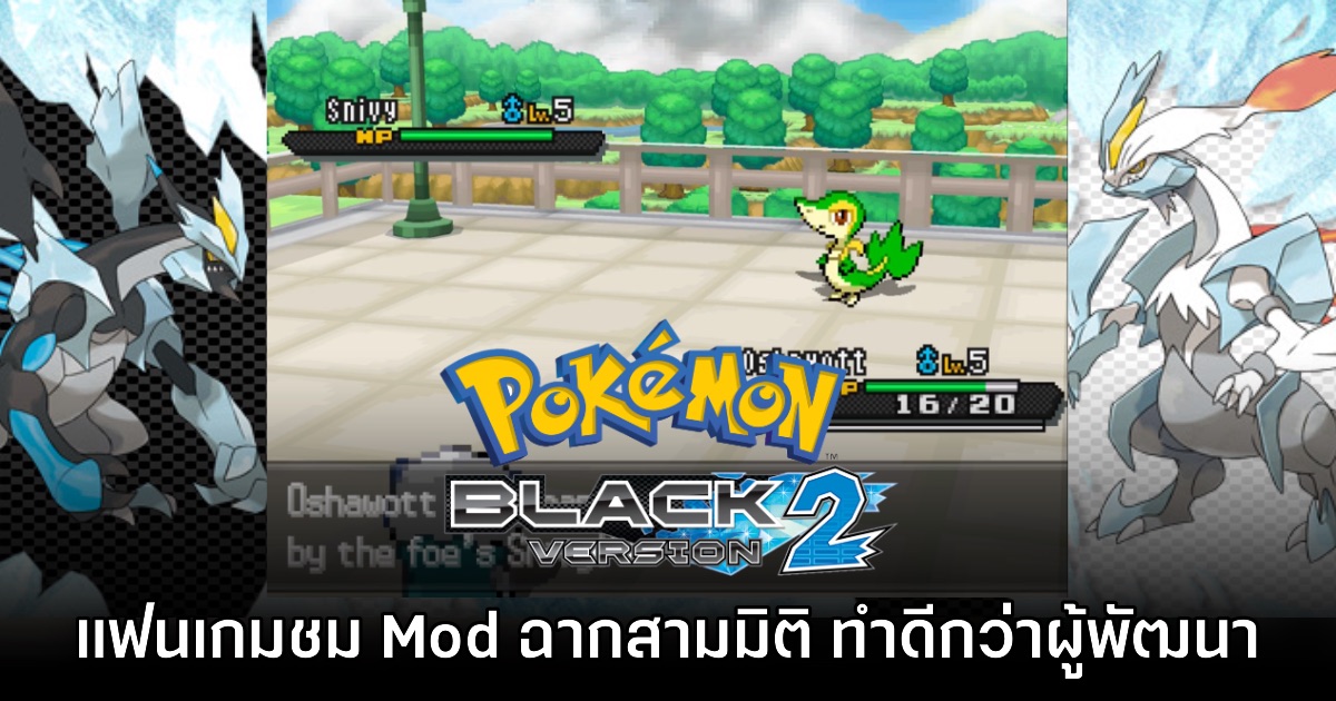 แฟนเกมแห่ชม Mod ใหม่ Pokémon Black & White 2 เพิ่มฉากแบทเทิลสามมิติ