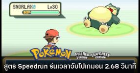 Pokémon FireRed & LeafGreen พบสูตร​ Speedrun ใหม่ในรอบหลายปี