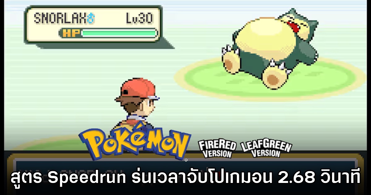 Pokémon FireRed & LeafGreen พบสูตร​ Speedrun ใหม่ในรอบหลายปี