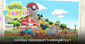 Pokémon Pokopia เปิดให้เข้าเยี่ยมชมเกาะของผู้พัฒนาแล้ว