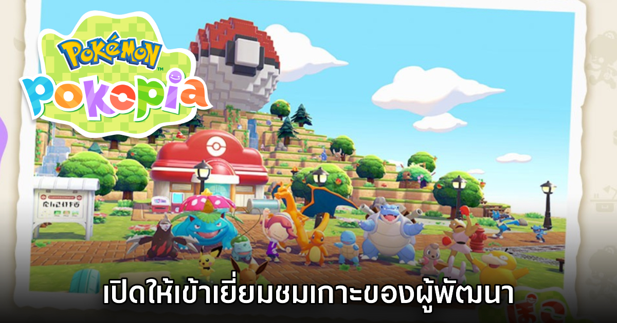 Pokémon Pokopia เปิดให้เข้าเยี่ยมชมเกาะของผู้พัฒนาแล้ว 1 Pokémon Pokopia เปิดให้เข้าเยี่ยมชมเกาะของผู้พัฒนาแล้ว