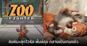 ลิงสุดไวรัล 'พั้นช์คุง' กลายเป็นเกมต่อสู้ Zoo Fighter 8 ลิงสุดไวรัล 'พั้นช์คุง' กลายเป็นเกมต่อสู้ Zoo Fighter
