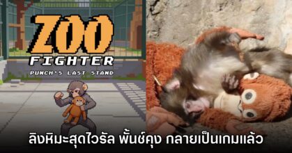 ลิงสุดไวรัล 'พั้นช์คุง' กลายเป็นเกมต่อสู้ Zoo Fighter