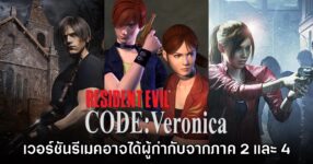 Resident Evil CODE: Veronica ภาครีเมคอาจได้ผู้กำกับจากภาค 2 และ 4 มาดูแลงาน