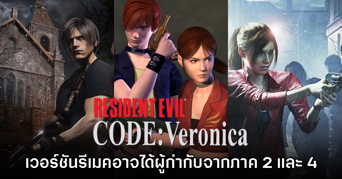 Resident Evil CODE: Veronica ภาครีเมคอาจได้ผู้กำกับจากภาค 2 และ 4 มาดูแลงาน