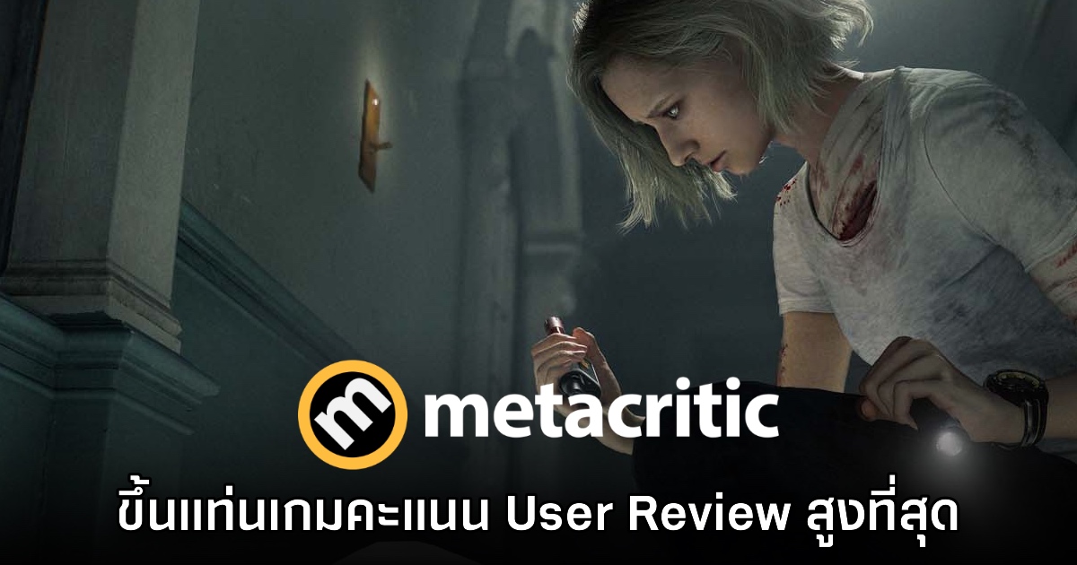 Resident Evil Requiem ขึ้นแท่นเกมที่ได้คะแนนรีวิวผู้ใช้บน Metacritic สูงที่สุด