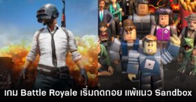 ผลวิจัยชี้ เกม Battle Royale กำลังตกยุค ขณะที่แนว Sandbox ได้รับความนิยมสูงขึ้น