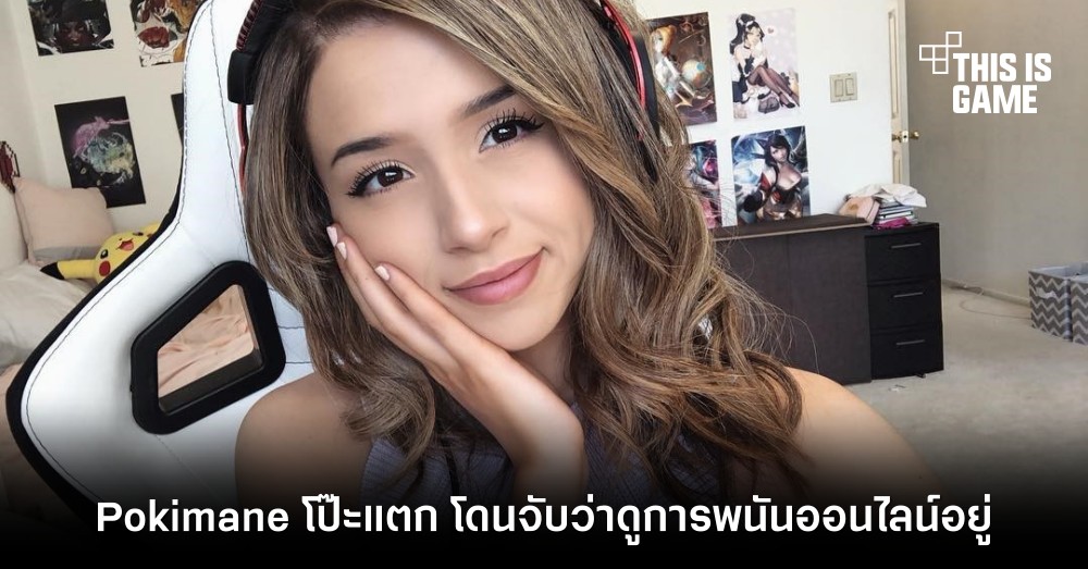 Pokimane โป๊ะแตก โดนจับว่าดูพนันออนไลน์