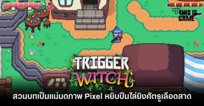 สวมบทเป็นแม่มดภาพ Pixel หยิบปืนไล่ยิงศัตรูเลือดสาดใน Trigger Witch