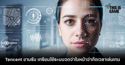 Tencent ขานรับ เตรียมใช้ระบบจดจำใบหน้าเพื่อจำกัดเวลาเล่นเกม