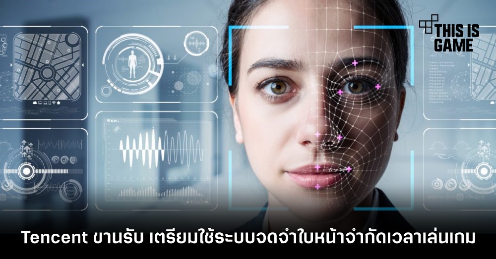 Tencent ขานรับ เตรียมใช้ระบบจดจำใบหน้าเพื่อจำกัดเวลาเล่นเกม