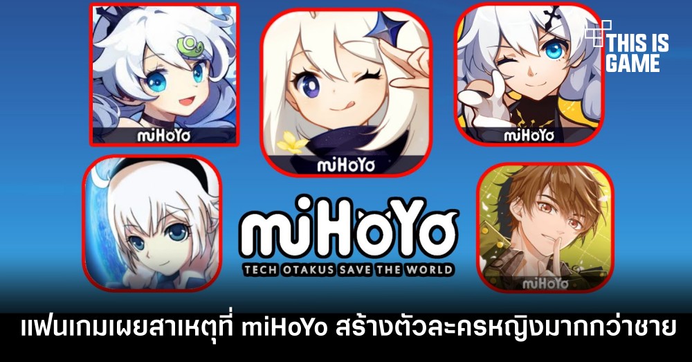 แฟนเกมเผยสาเหตุที่ miHoYo สร้างตัวละครหญิงมากกว่าชาย