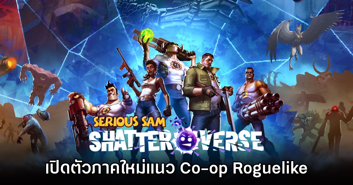 Serious Sam Shatterverse ประกาศเปิดตัวอย่างเป็นทางการ