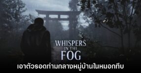 Whispers in the fog เอาตัวรอดท่ามกลางหมู่บ้านในหมอกทึบ