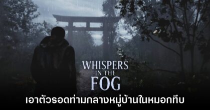 Whispers in the fog เอาตัวรอดท่ามกลางหมู่บ้านในหมอกทึบ