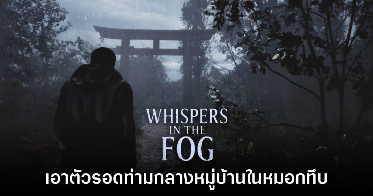 Whispers in the fog เอาตัวรอดท่ามกลางหมู่บ้านในหมอกทึบ