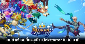 Wonderful Neoran Valley ทะลุเป้าระดมทุน Kickstarter ใน 10 นาที