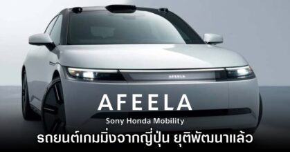 ซะงั้น? Sony ประกาศหยุดพัฒนารถยนต์ AFEELA แล้ว